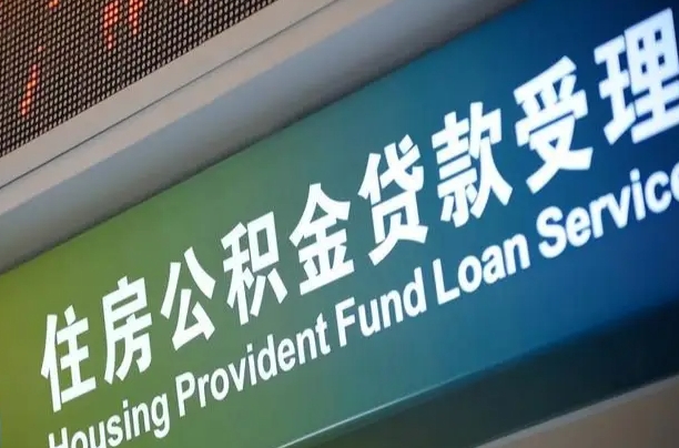 海口市民如何申领公积金_进贤公积金代办在职离职封存服务